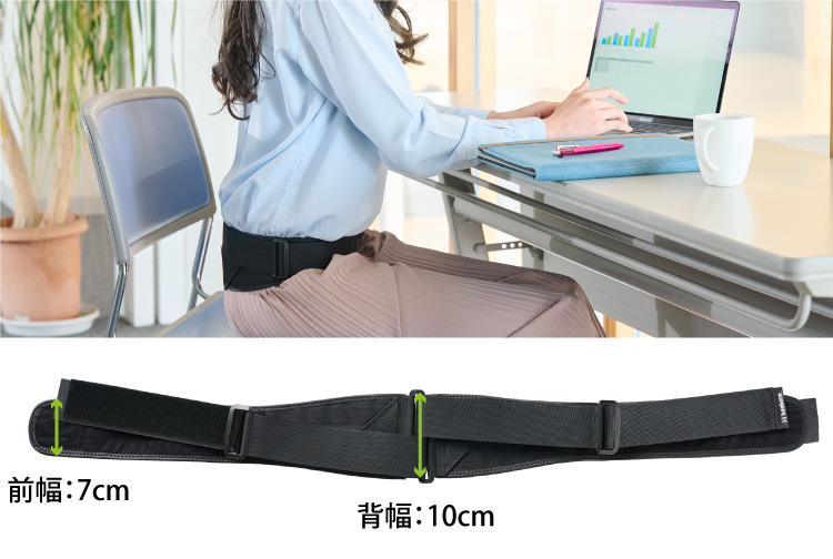 軽い力でしっかり骨盤を固定。前かがみ姿勢や座り姿勢をサポート